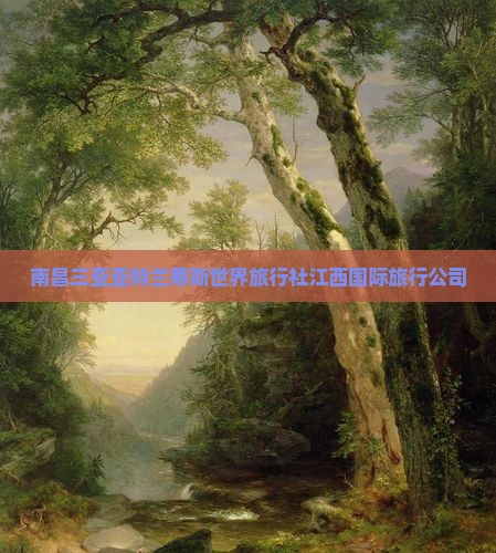 南昌三亚亚特兰蒂斯世界旅行社江西国际旅行公司
