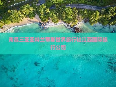 南昌三亚亚特兰蒂斯世界旅行社江西国际旅行公司