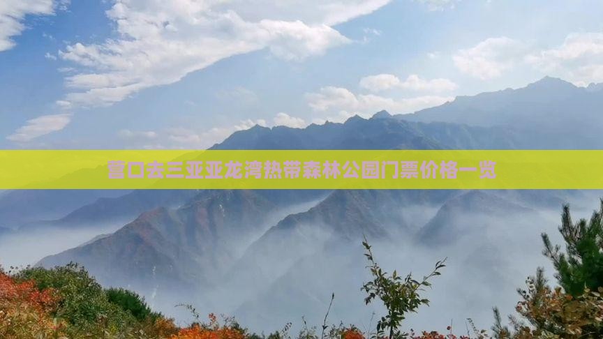 营口去三亚亚龙湾热带森林公园门票价格一览