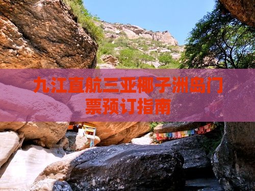九江直航三亚椰子洲岛门票预订指南