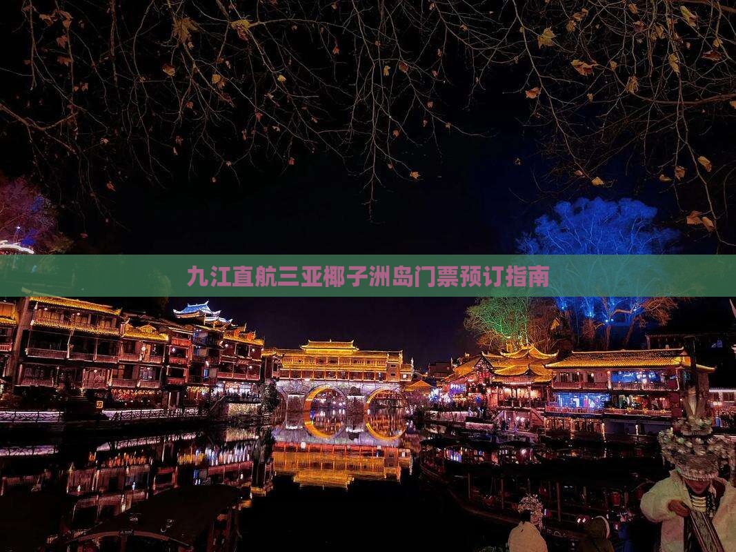 九江直航三亚椰子洲岛门票预订指南