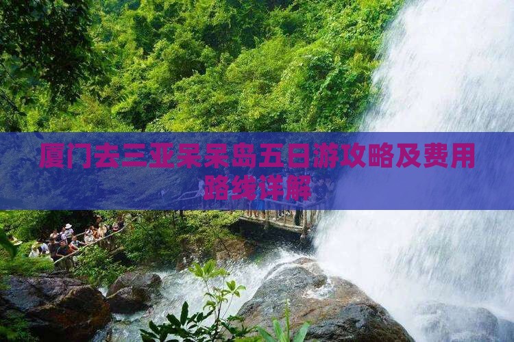 厦门去三亚呆呆岛五日游攻略及费用路线详解