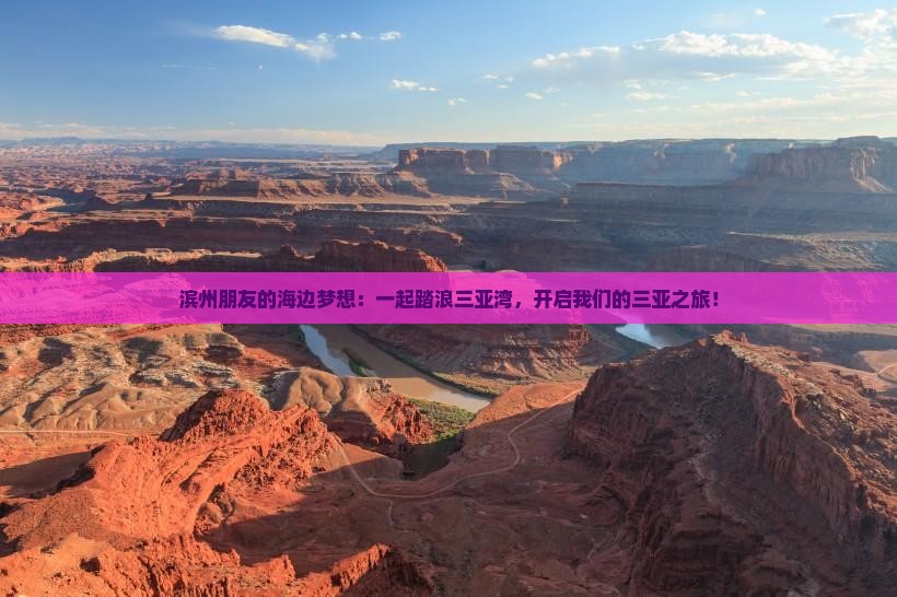 滨州朋友的海边梦想：一起踏浪三亚湾，开启我们的三亚之旅！