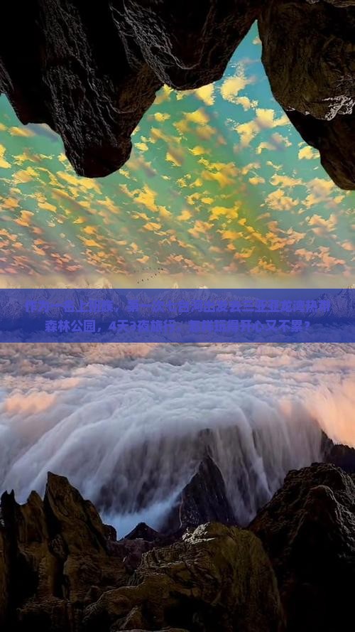 作为一名上班族，第一次七台河出发去三亚亚龙湾热带森林公园，4天3夜旅行，怎样玩得开心又不累？