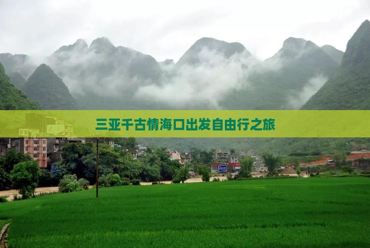 三亚千古情海口出发自由行之旅