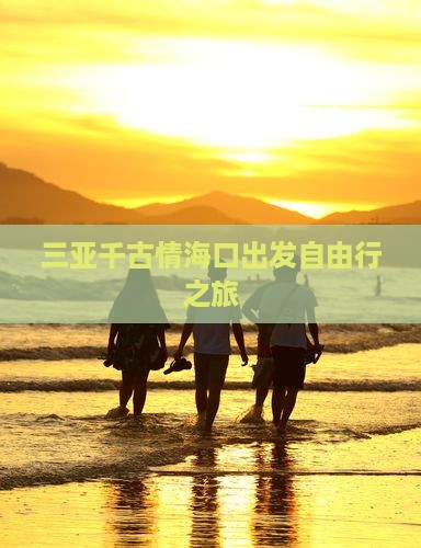 三亚千古情海口出发自由行之旅