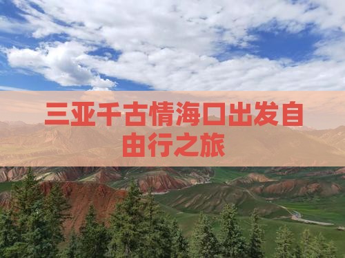 三亚千古情海口出发自由行之旅