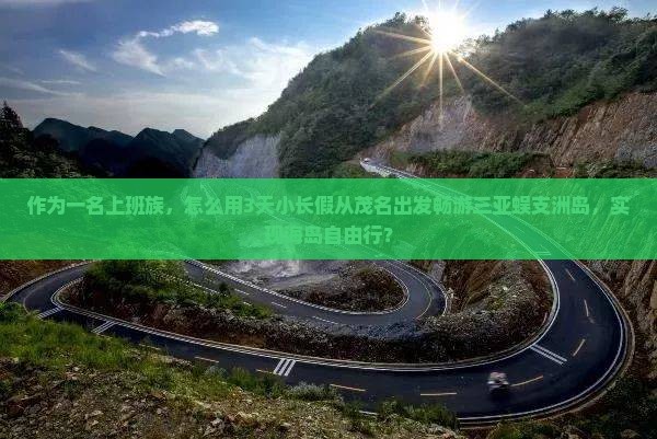 作为一名上班族，怎么用3天小长假从茂名出发畅游三亚蜈支洲岛，实现海岛自由行？