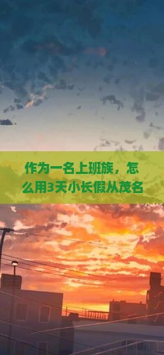 作为一名上班族，怎么用3天小长假从茂名出发畅游三亚蜈支洲岛，实现海岛自由行？
