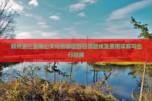 朔州去三亚南山文化旅游区四日游