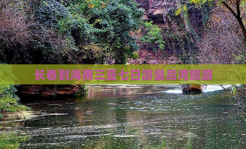 长春去三亚皇后湾七日游