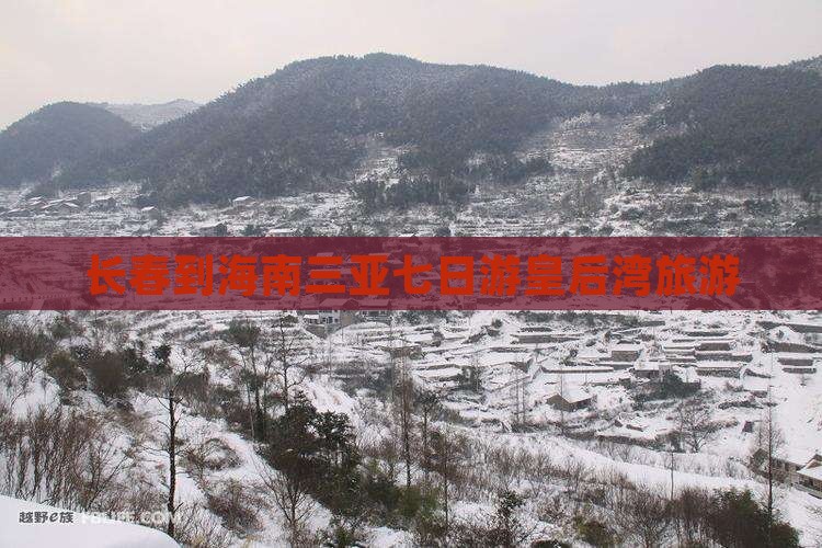 长春去三亚皇后湾七日游
