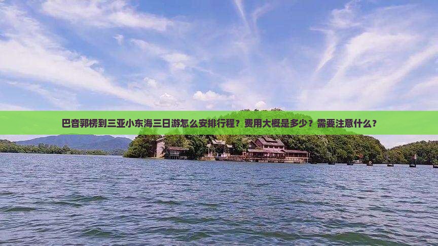 巴音郭楞去三亚小东海三日游 巴音郭楞去三亚小东海三日游