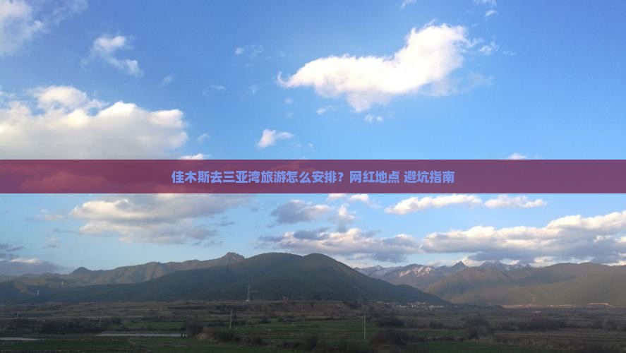 佳木斯出发三亚三亚湾旅游网红地点 佳木斯出发三亚三亚湾旅游网红地点