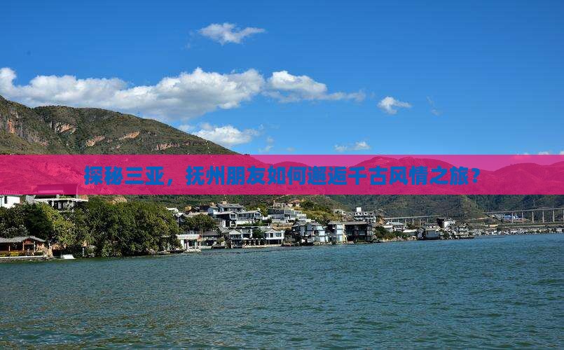 抚州出发三亚千古情旅行社