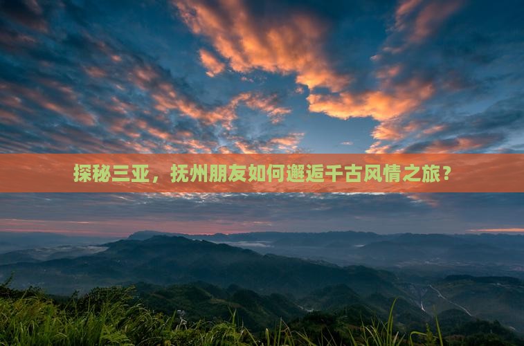 抚州出发三亚千古情旅行社