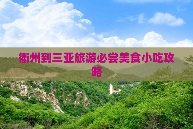 衢州出发三亚天涯海角旅游小吃
