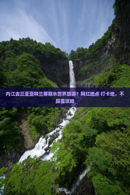 内江去三亚亚特兰蒂斯水世界旅游网红地点