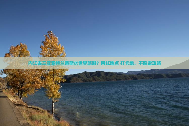 内江去三亚亚特兰蒂斯水世界旅游网红地点
