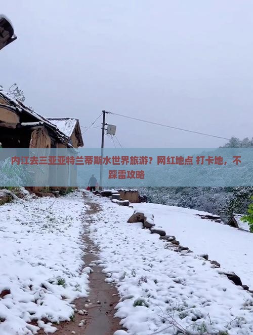 内江去三亚亚特兰蒂斯水世界旅游网红地点