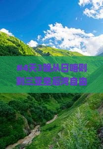 日喀则出发三亚皇后湾自由行