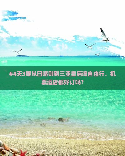 日喀则出发三亚皇后湾自由行
