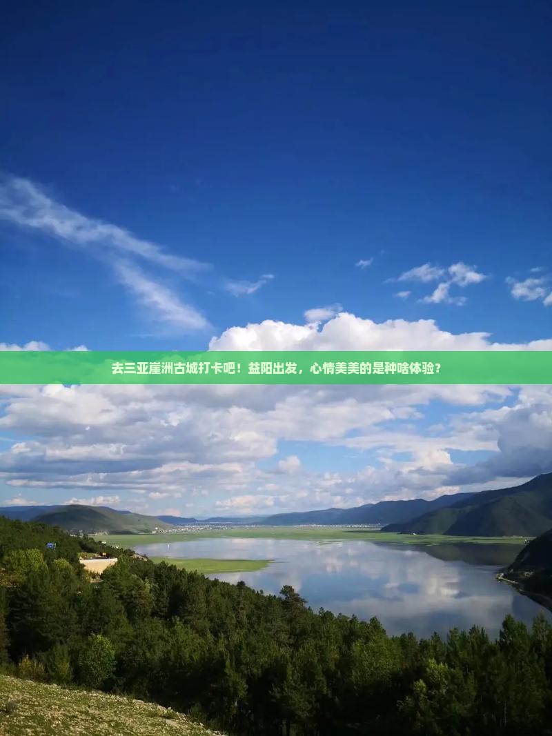 益阳去三亚崖洲古城旅游打卡点