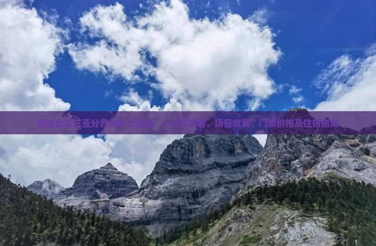 聊城出发三亚分界洲岛七日游