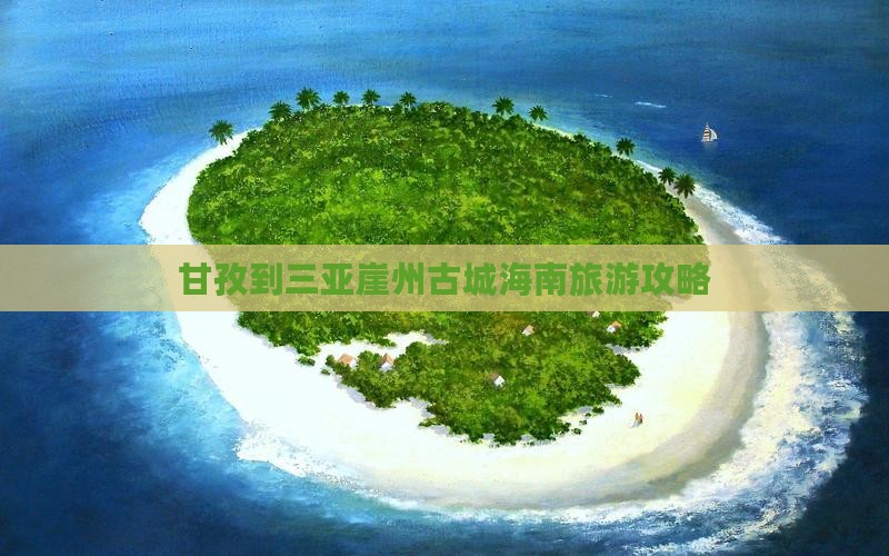 甘孜出发三亚崖洲古城大型旅游团