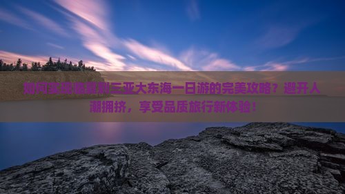 临夏去三亚大东海一日游