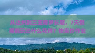 达州去三亚椰梦长廊七日游