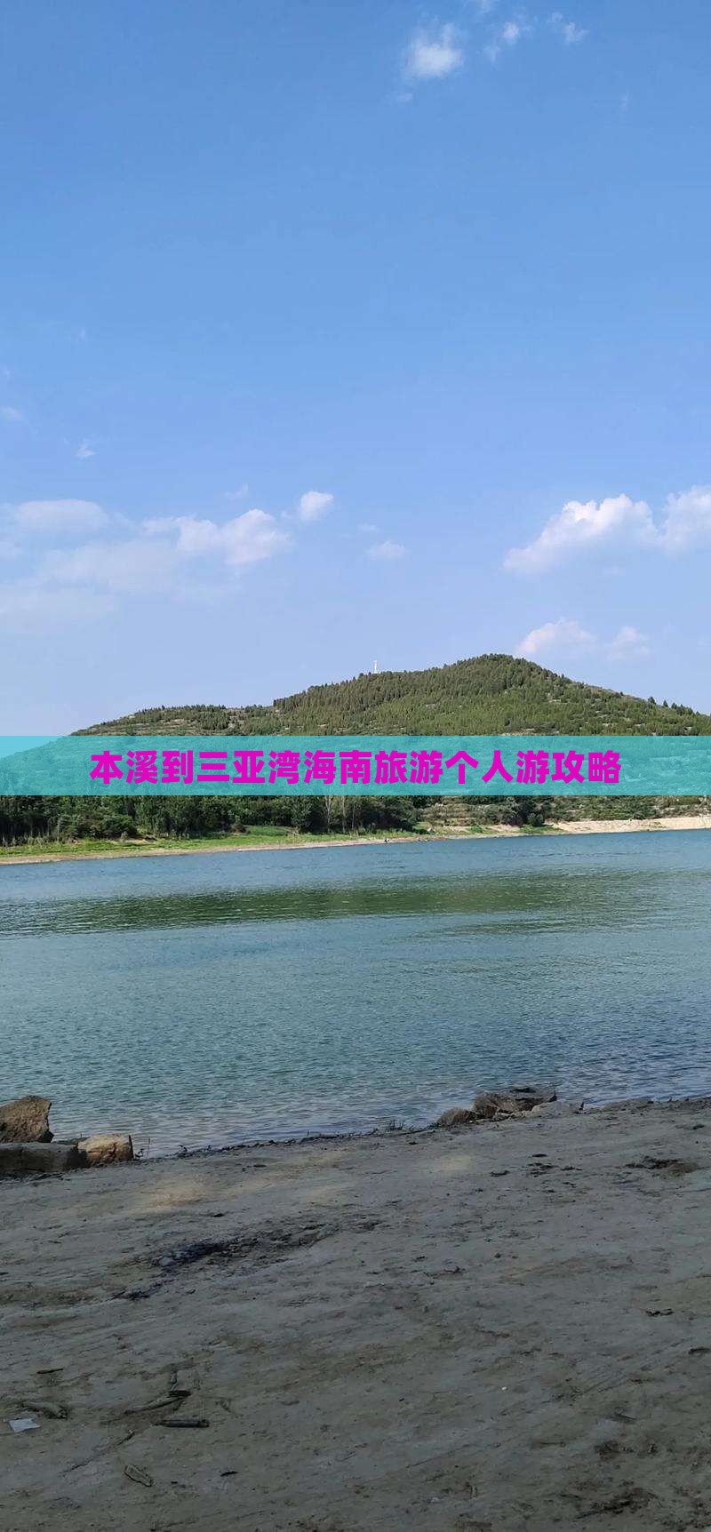 本溪出发三亚三亚湾个人游