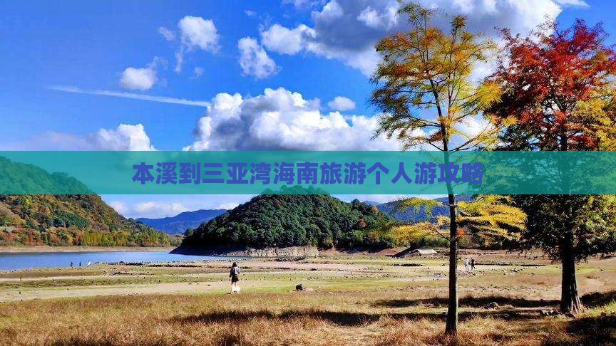 本溪出发三亚三亚湾个人游
