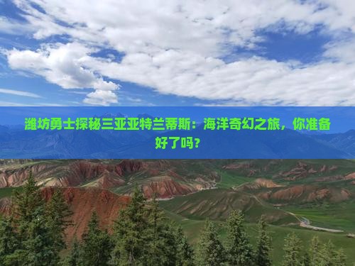 潍坊出发三亚亚特兰蒂斯水族馆攻略