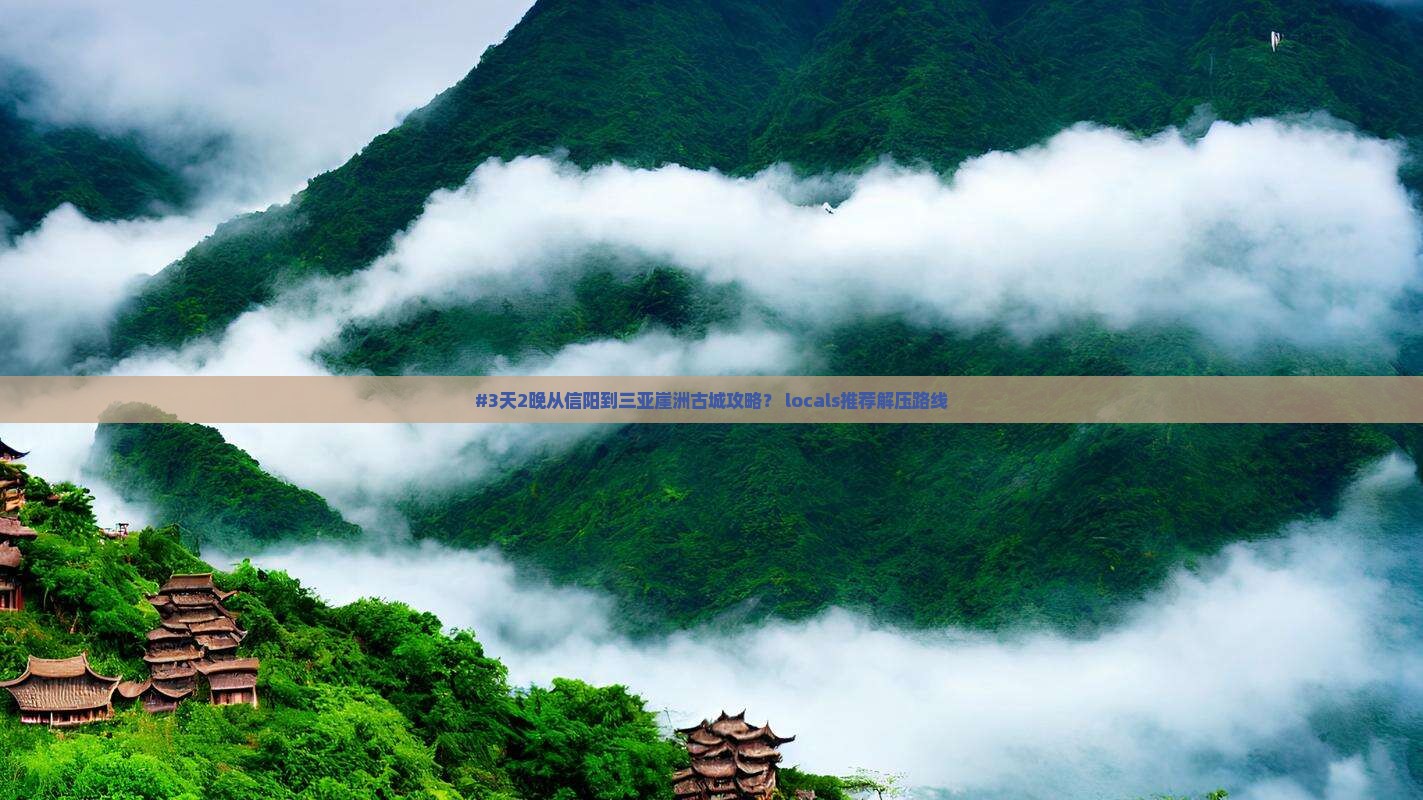信阳去三亚崖洲古城旅游