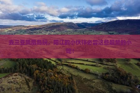 阳江去三亚凤凰岛旅游小吃