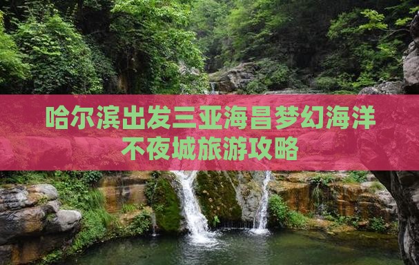 哈尔滨出发三亚海昌梦幻海洋不夜城旅游