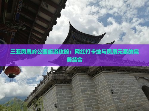 赣州出发三亚凤凰岭公园旅游网红地点