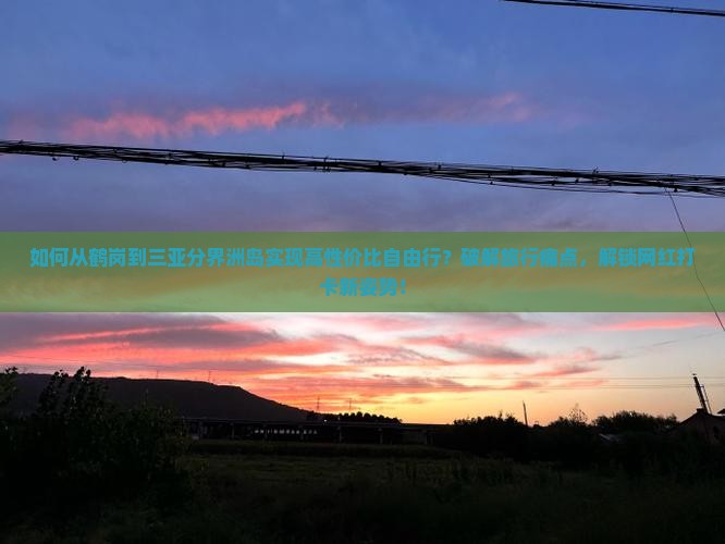 鹤岗去三亚分界洲岛自由行