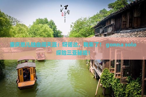 重庆出发三亚呀诺达景区个人游
