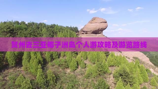 贺州去三亚椰子洲岛个人游