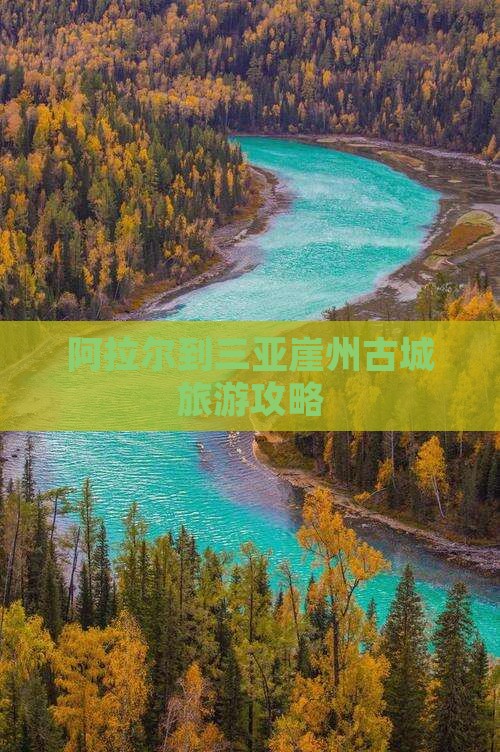 阿拉尔出发三亚崖洲古城攻略