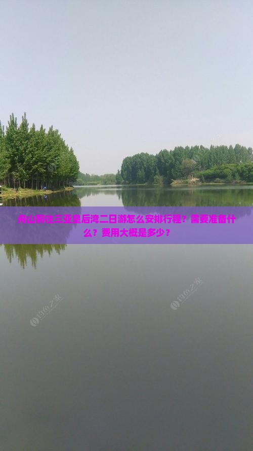 舟山前往三亚皇后湾二日游