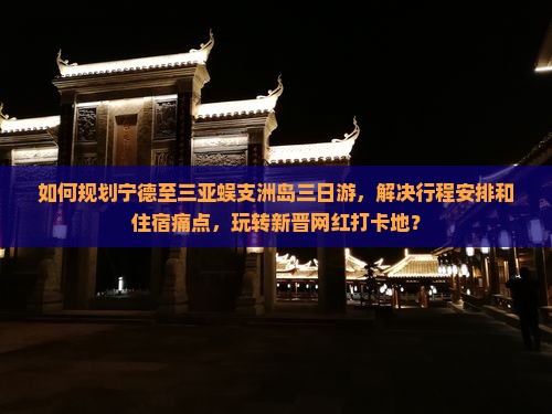 宁德前往三亚蜈支洲岛三日游