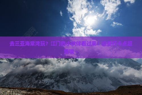 江门去三亚海棠湾旅游打卡点
