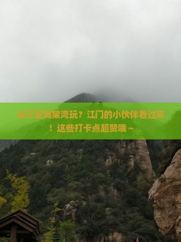 江门去三亚海棠湾旅游打卡点
