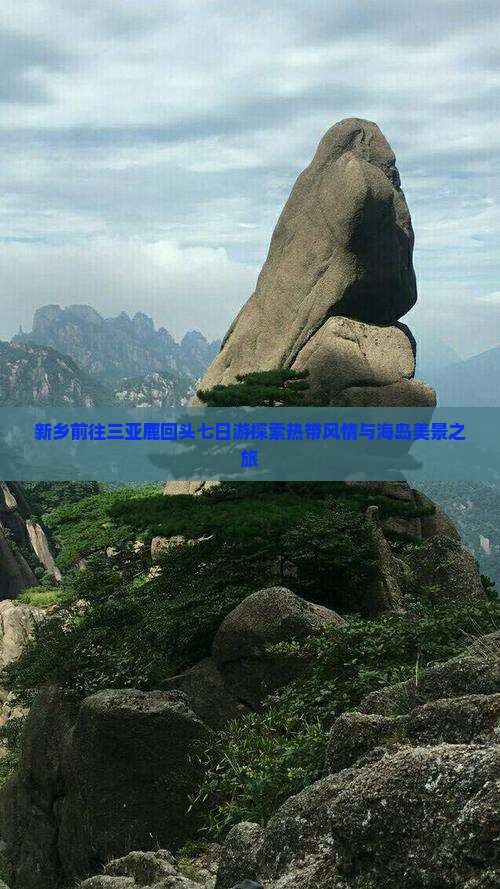 新乡前往三亚鹿回头七日游