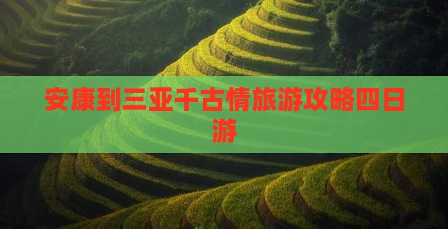 安康出发三亚千古情四日游