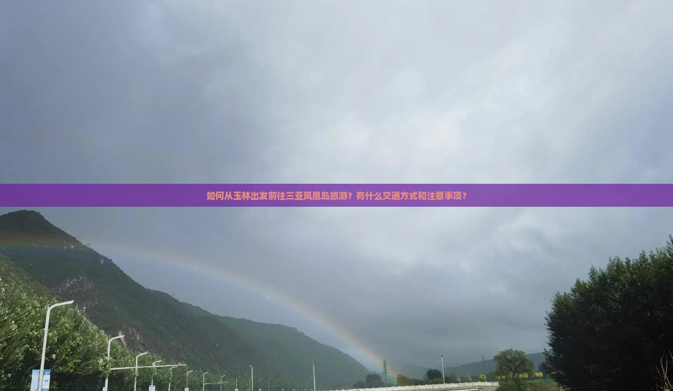 玉林出发三亚凤凰岛旅游