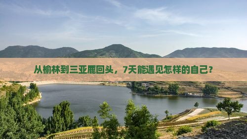 榆林前往三亚鹿回头七日游